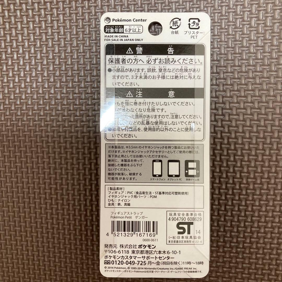 Pokémon Petit ゲンガー　ストラップ　ポケモンプチ　ポケモンセンター