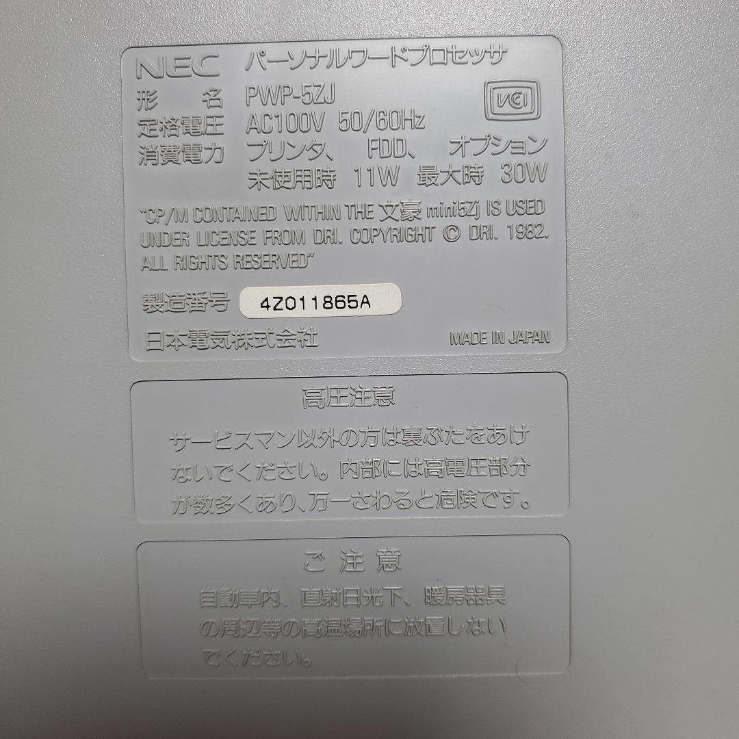 ワープロ NEC 文豪 PWP5ZJ