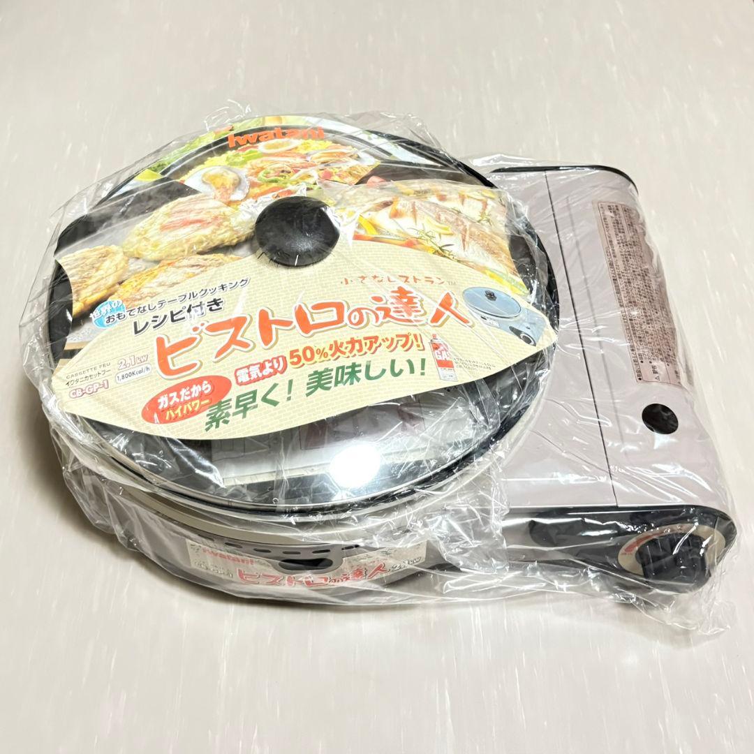 Iwatani ビストロの達人 2.1kW ホットプレート　カセットコンロ