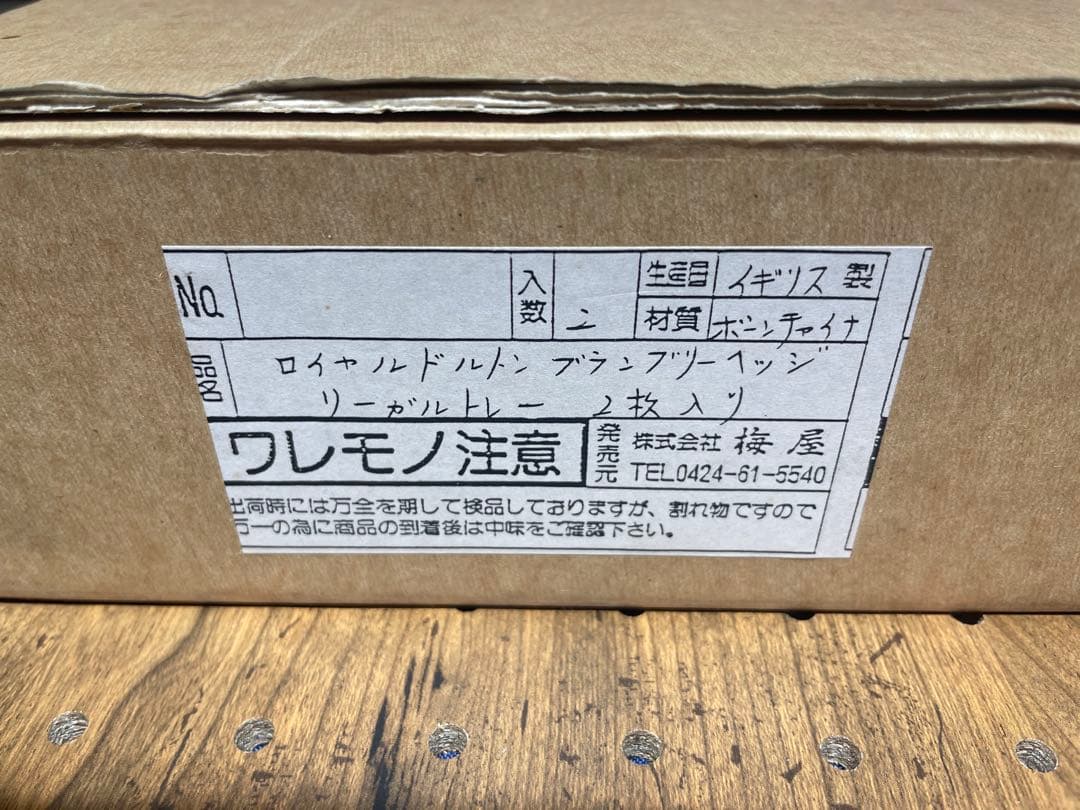 ロイヤルドルトン　ブランベリーヘッジ　皿　2枚