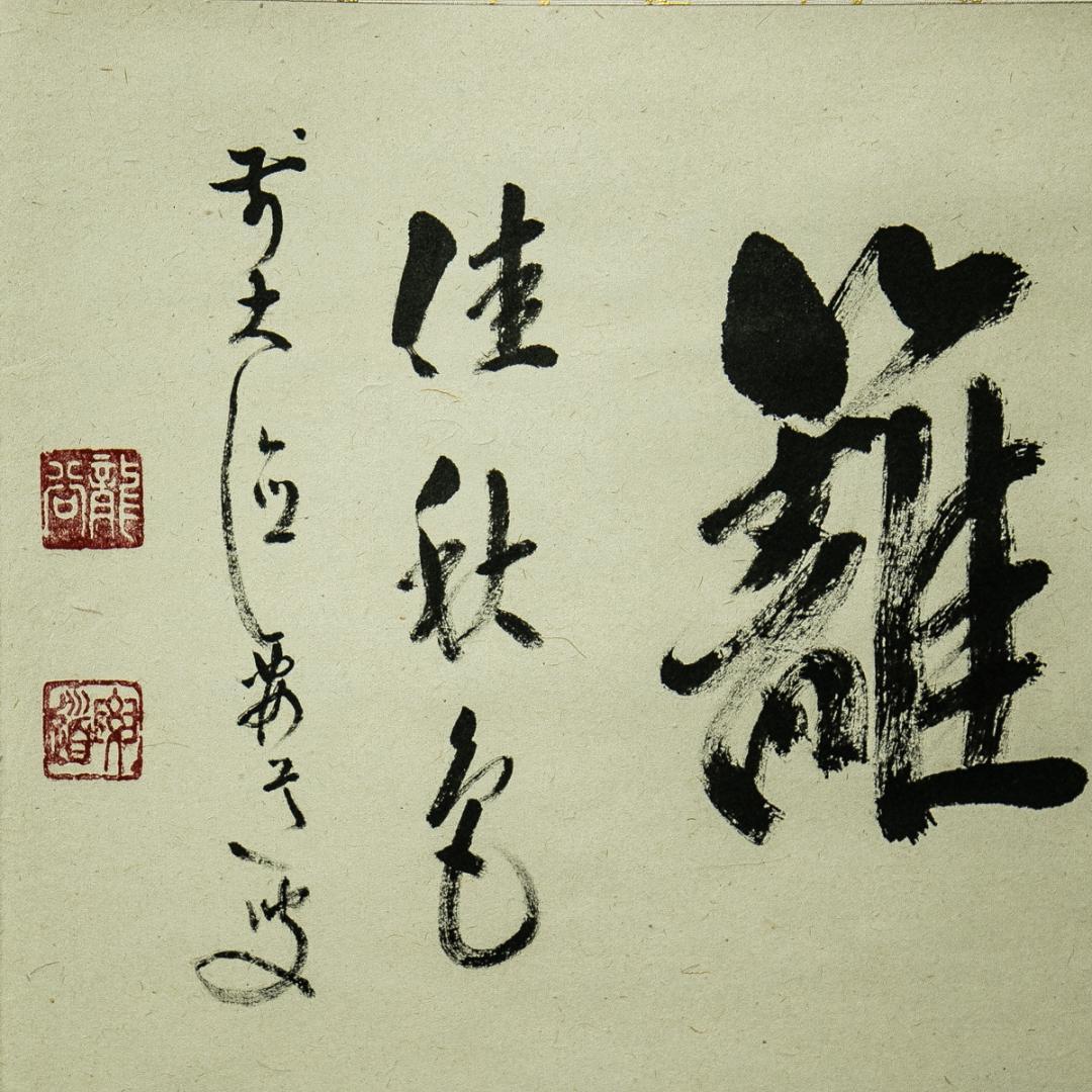 掛軸-1719　大徳寺　山口要道　「東籬佳秋色」　共箱　横幅