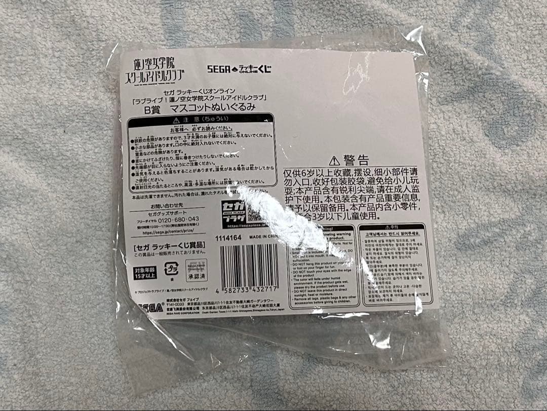 ラブライブ　蓮ノ空　セガラッキーくじ　マスコットぬいぐるみ　藤島慈
