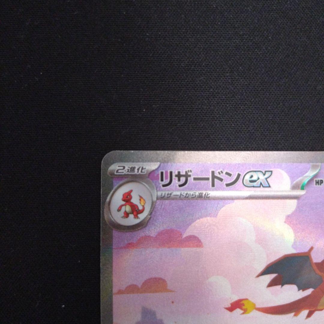 リザードンex　SAR　151