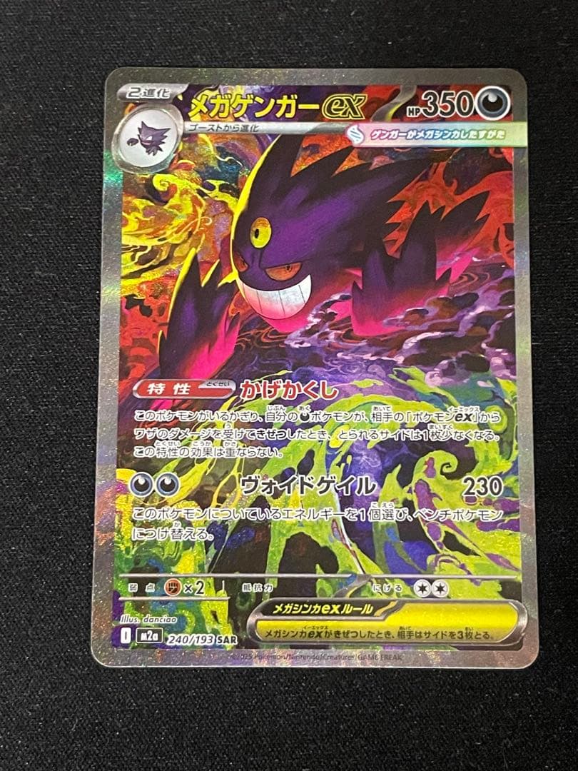 メガゲンガーex SAR M2a 240/193 MEGAドリームex