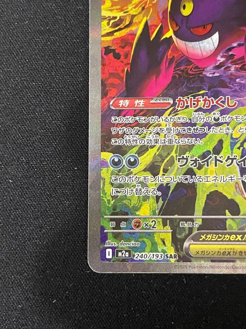 メガゲンガーex SAR M2a 240/193 MEGAドリームex