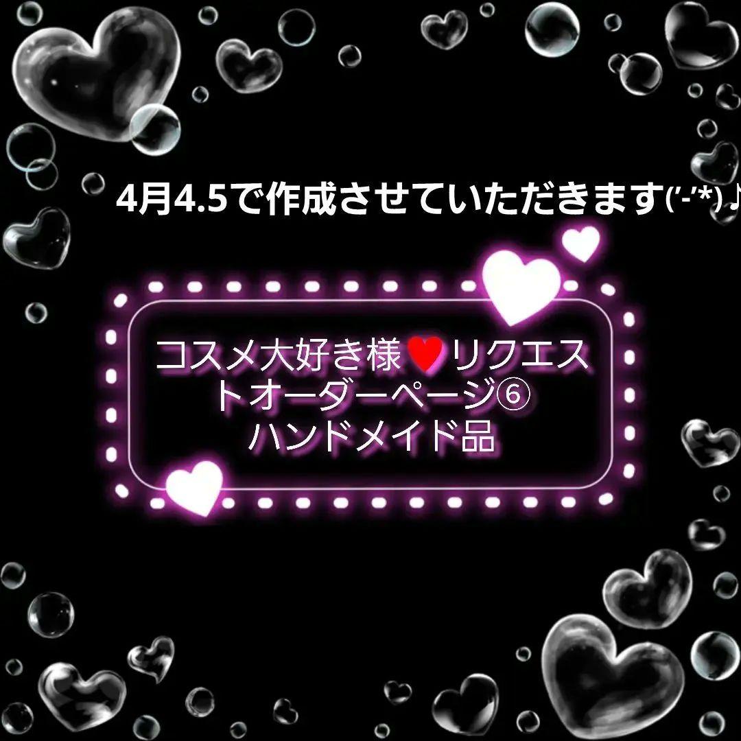 コスメ大好き様♥️リクエストオーダーページ⑥両面パネルフラットポーチ