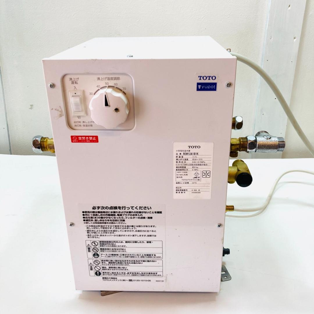 TOTO トートー 小型電気温水器 湯ぽっと REW12A1B1K 約12L