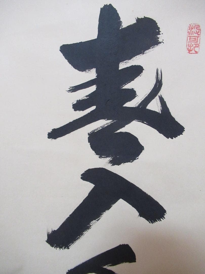 大徳寺長谷川寛州筆　春入千林処々鶯　共箱