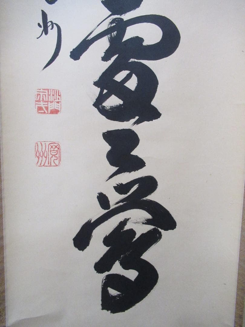 大徳寺長谷川寛州筆　春入千林処々鶯　共箱