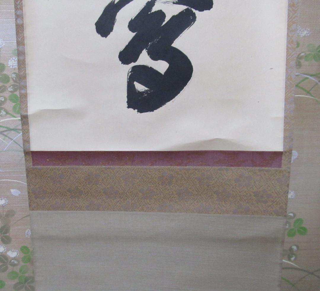 大徳寺長谷川寛州筆　春入千林処々鶯　共箱