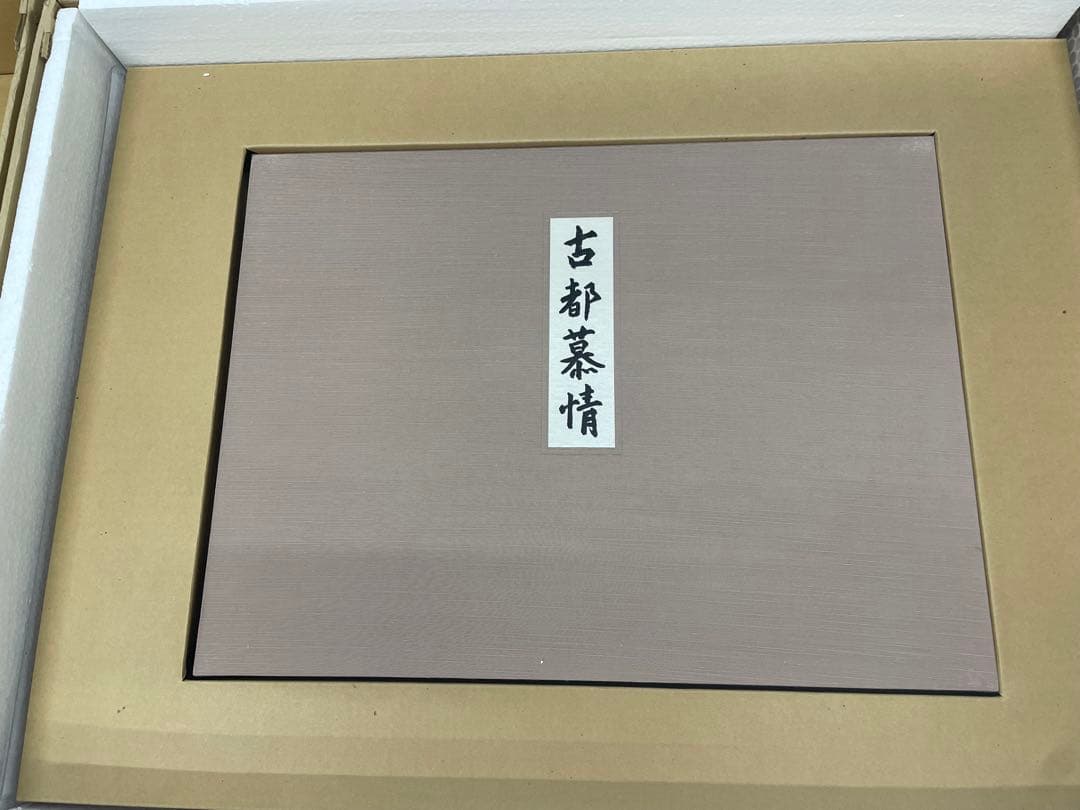 《入手困難》東山魁夷 リトグラフ 夕涼 1991年⭐︎生前作 古都慕情特別限定版