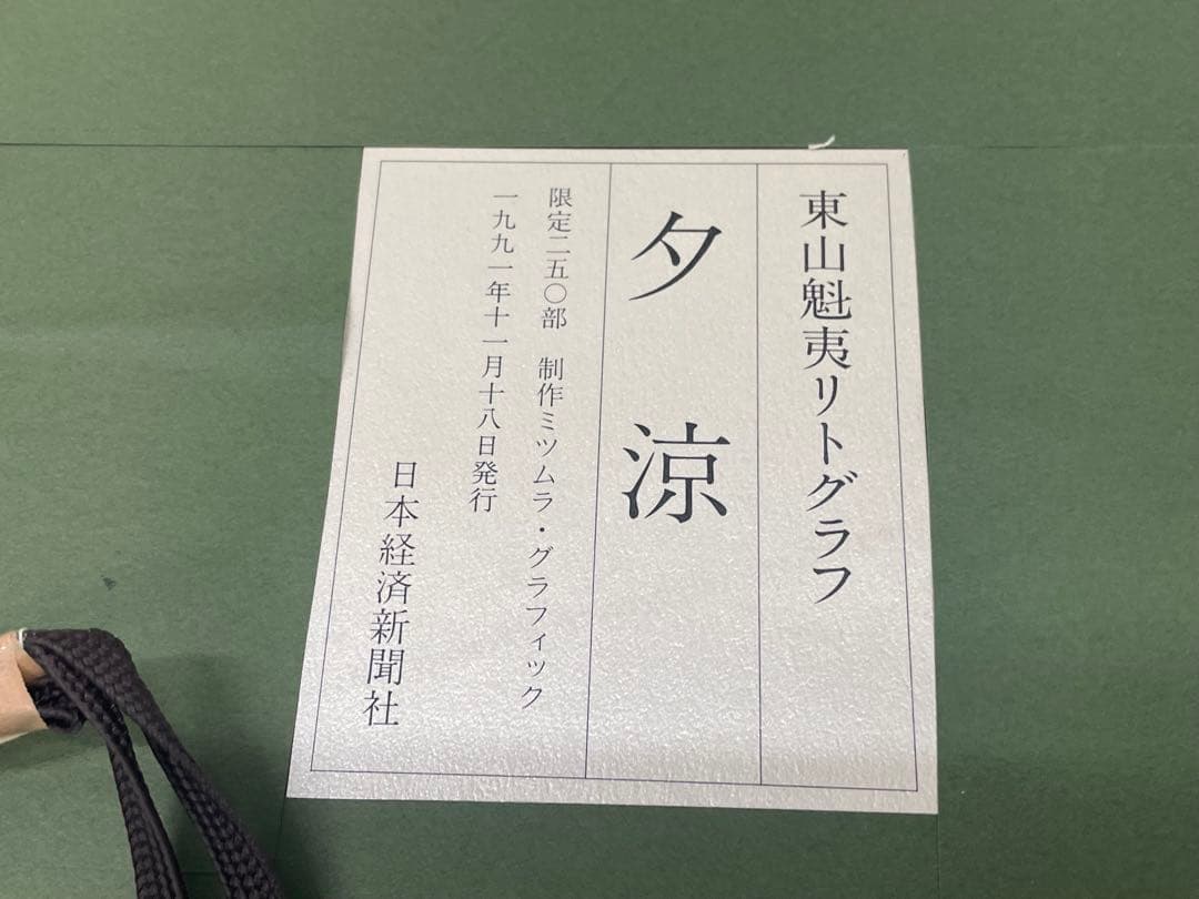 《入手困難》東山魁夷 リトグラフ 夕涼 1991年⭐︎生前作 古都慕情特別限定版