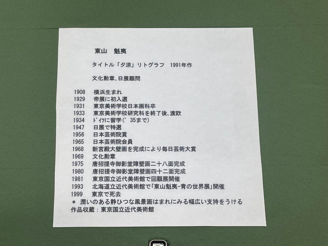 《入手困難》東山魁夷 リトグラフ 夕涼 1991年⭐︎生前作 古都慕情特別限定版