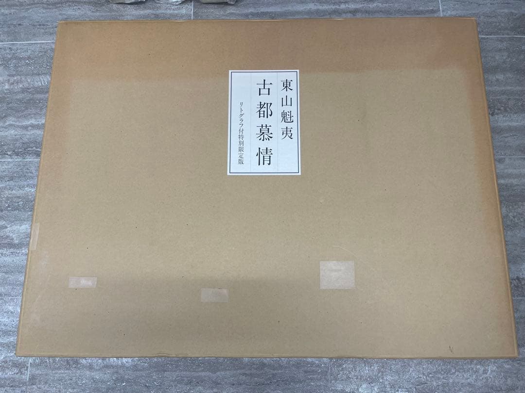 《入手困難》東山魁夷 リトグラフ 夕涼 1991年⭐︎生前作 古都慕情特別限定版