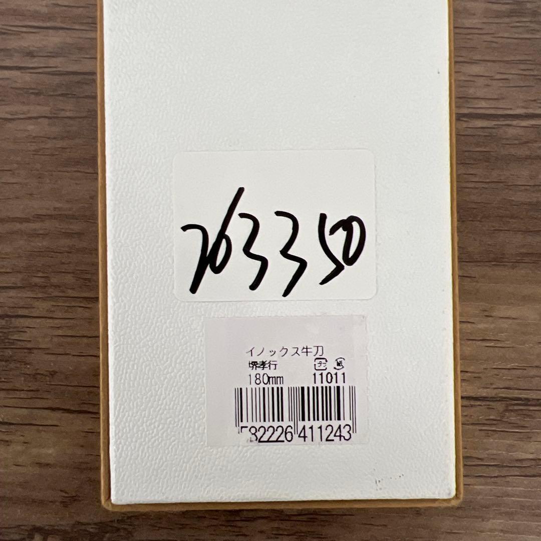 263350 sakai takayuki 青木刃物 堺孝行 イノックス 牛刀