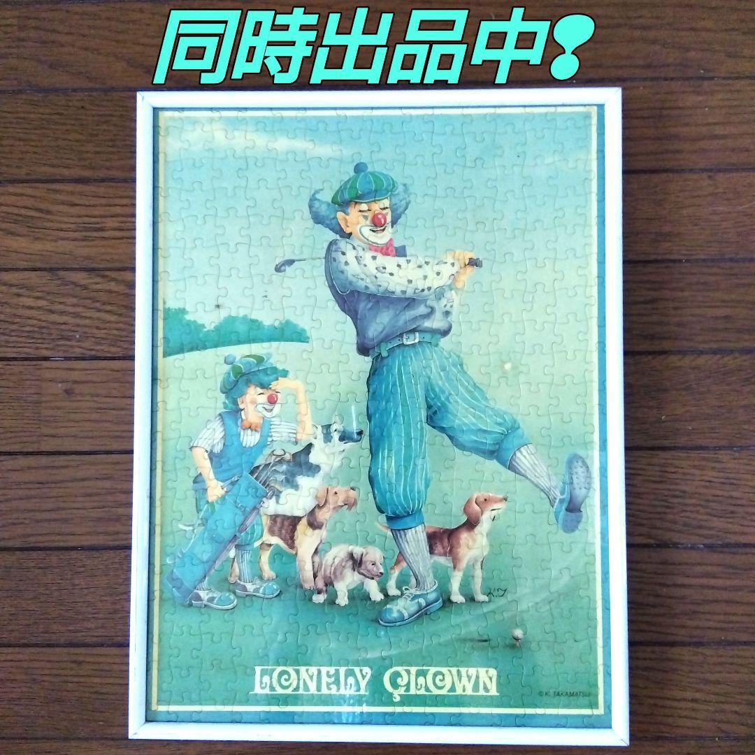 ✫レトロポップ✫K.takamatsu✫LONELY CLOWN✫ジグゾーパズル