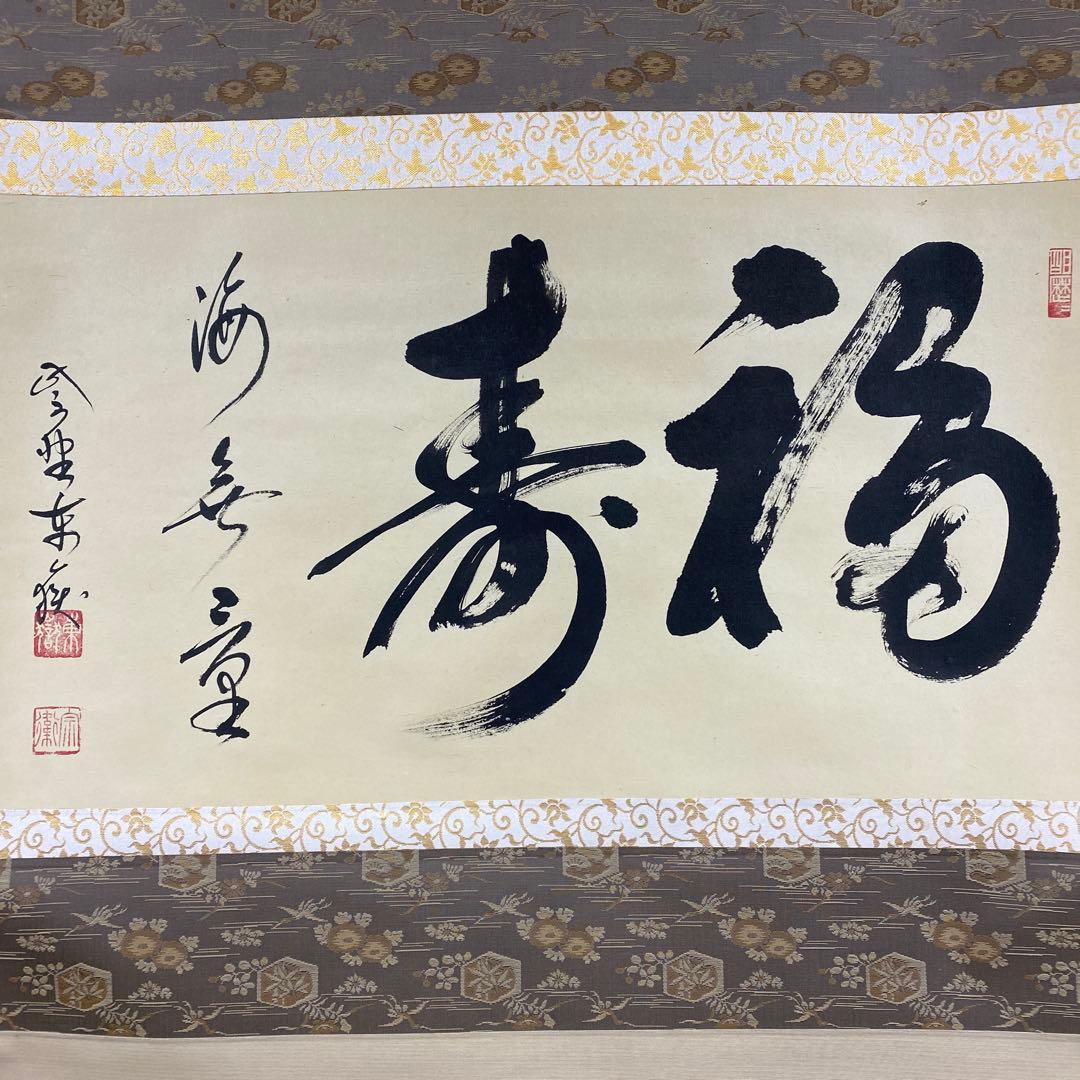美品 掛け軸 神波東嶽作「福寿海無量」大徳寺 共箱 禅語 縁起物 茶掛け