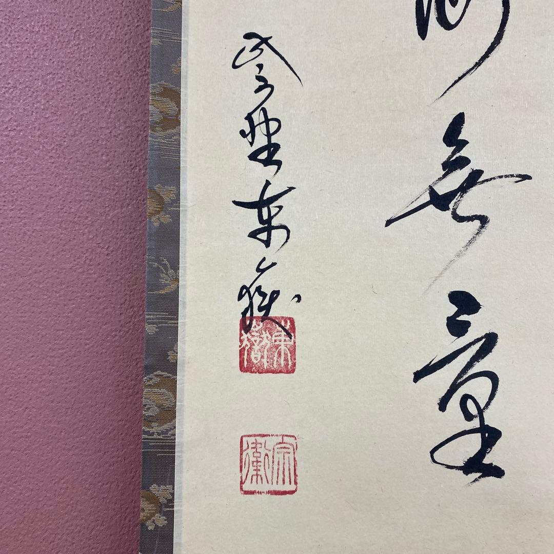 美品 掛け軸 神波東嶽作「福寿海無量」大徳寺 共箱 禅語 縁起物 茶掛け