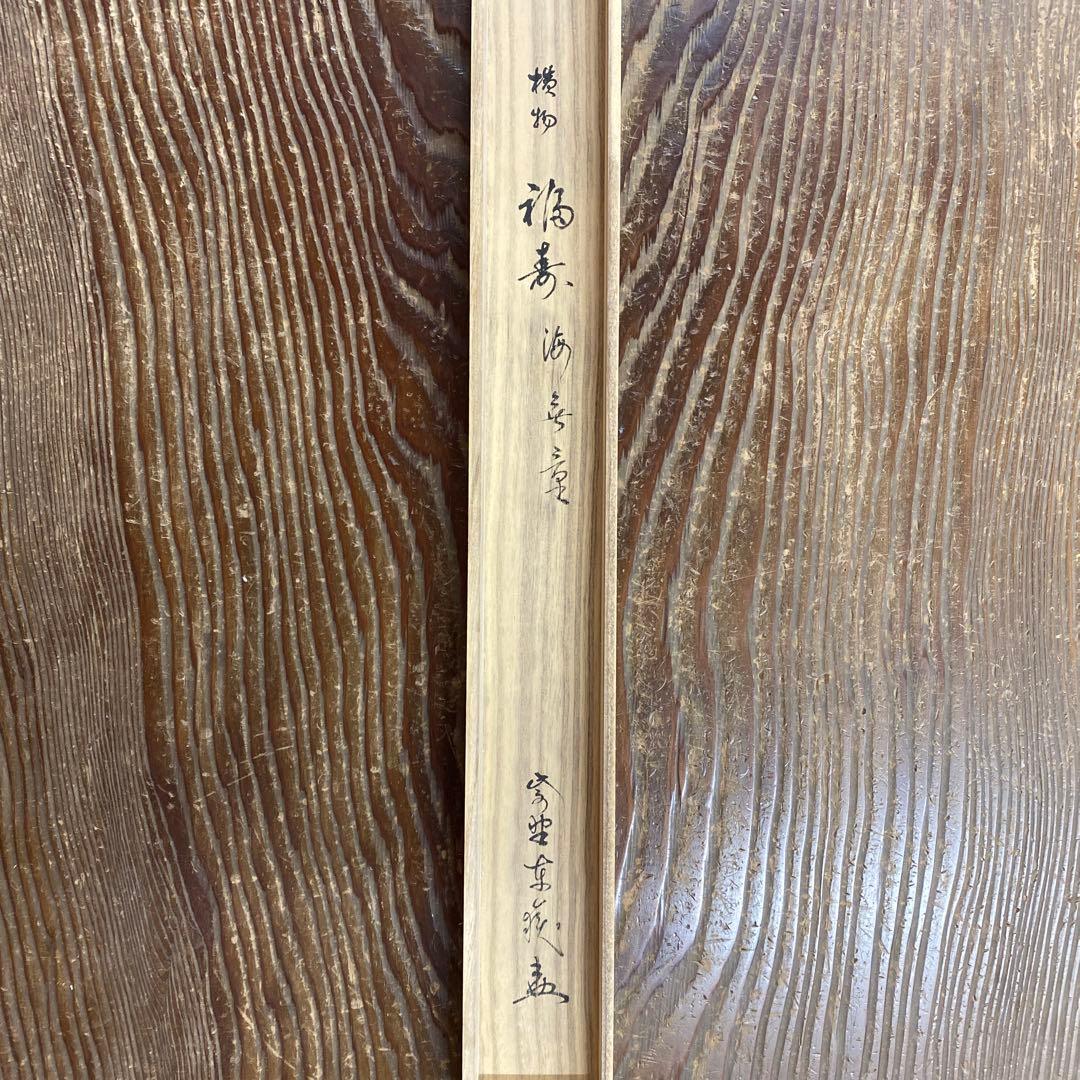 美品 掛け軸 神波東嶽作「福寿海無量」大徳寺 共箱 禅語 縁起物 茶掛け