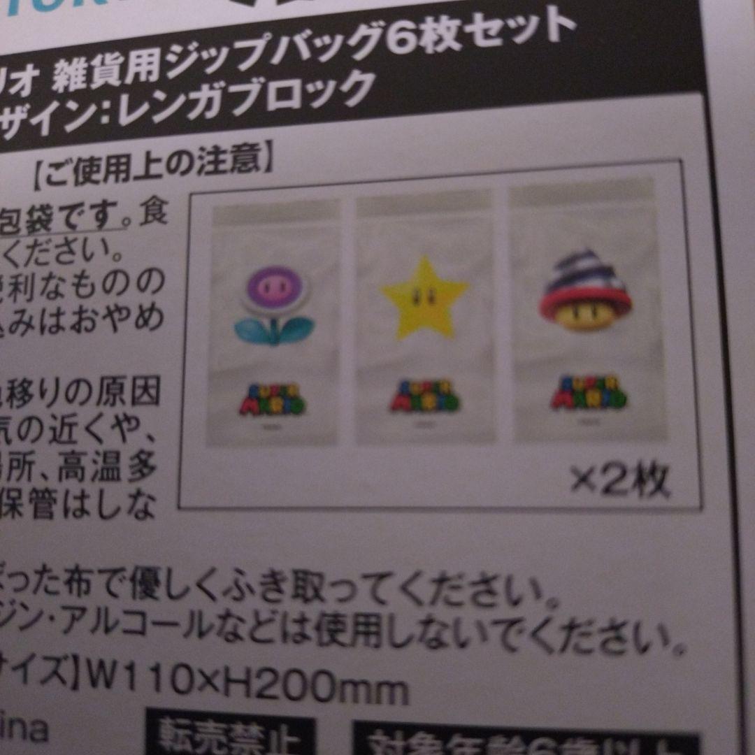 サントリー景品　スーパーマリオ デザイン・レンガブロック　ジップパック6枚セット