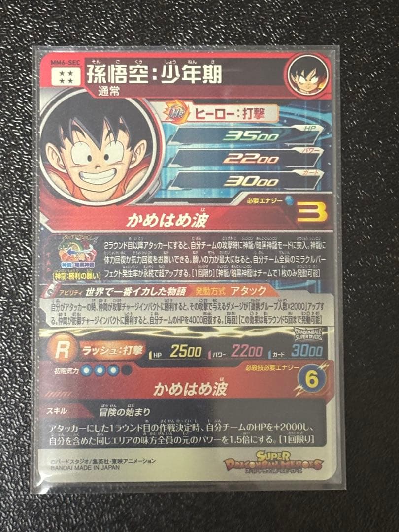 SDBH 孫悟空:少年期 MM6-SEC UM10-012 DA