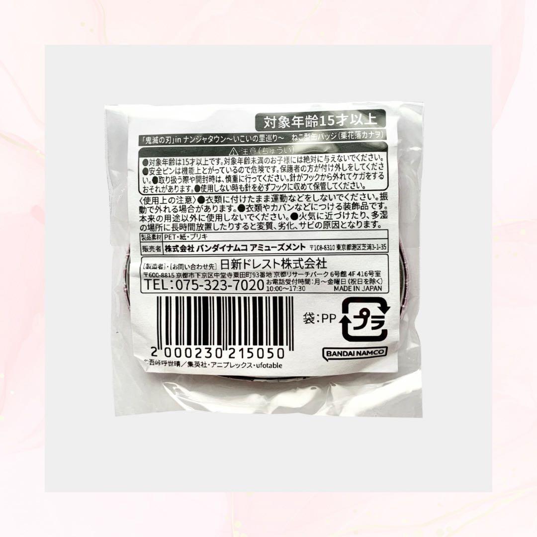 鬼滅の刃 ナンジャタウン いこいの里巡り ねこ型缶バッジ 栗花落カナヲ