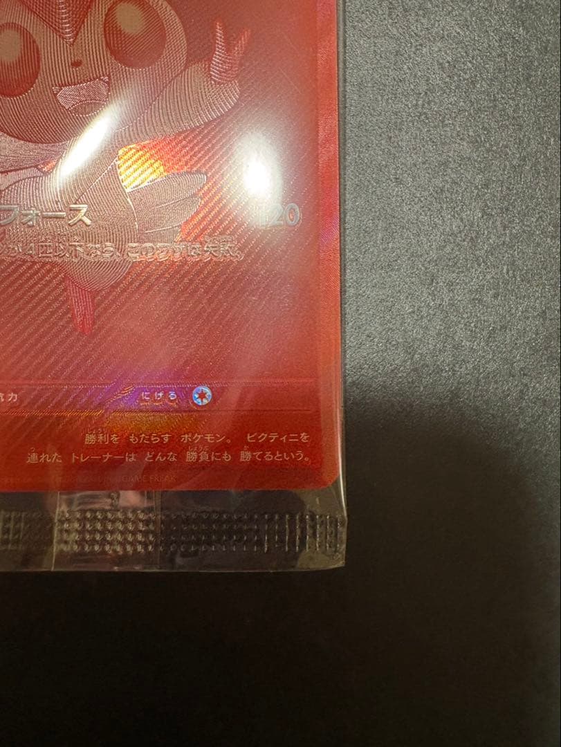 ポ*き様 ビクティニ bwr ビクティニ争奪戦 プロモ 未開封