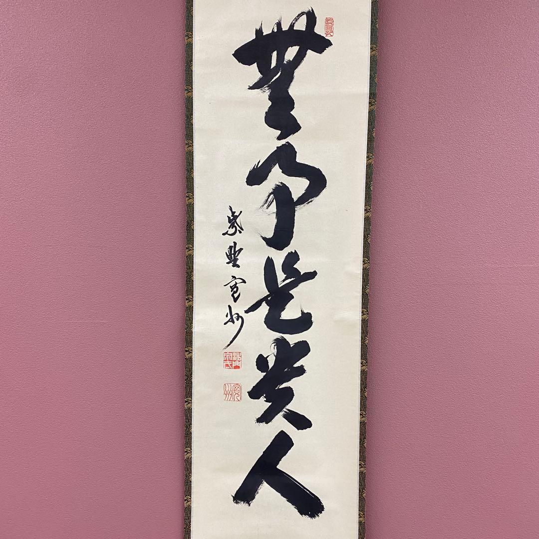 美品 掛け軸 長谷川寛州作「無事是貴人」三弦院 共箱 禅語 茶掛け