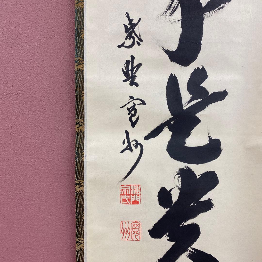 美品 掛け軸 長谷川寛州作「無事是貴人」三弦院 共箱 禅語 茶掛け