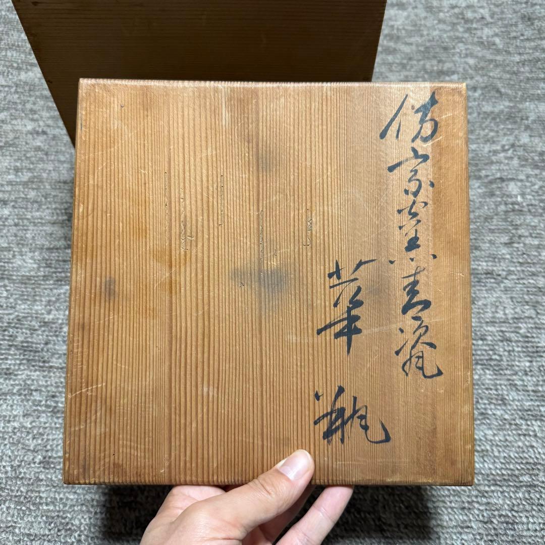 初代　宮永東山作　青磁　花瓶　箱　検索:三浦竹泉 清風与平 高橋道八 煎茶道具