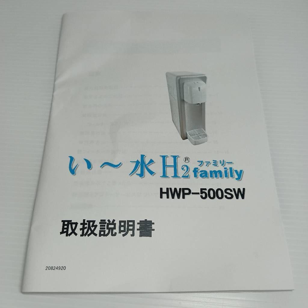 い～水H2 family 水素水サーバー HWP-500SW ウォーターサーバー