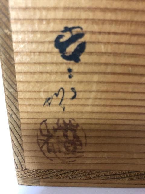 葵窯 加藤春二 柳茶碗 共箱 名古屋城（柳城）ゆかりの鉄絵 茶道具 y125