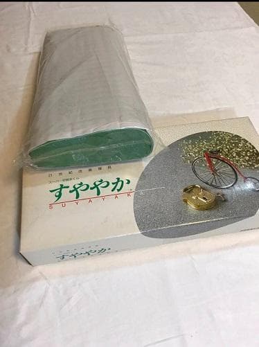 スーパー安眠枕『 すややか 』新品未使用品　全健会