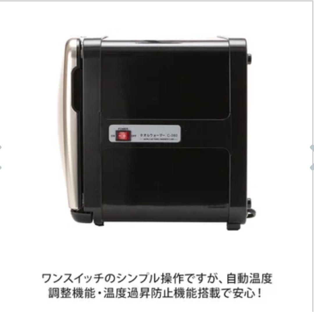 【新品未使用】タオルウォーマー C-080（前開き）8L ホワイト