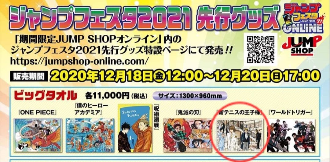 新テニスの王子様 ジャンプフェスタ ビッグタオル 不二周助