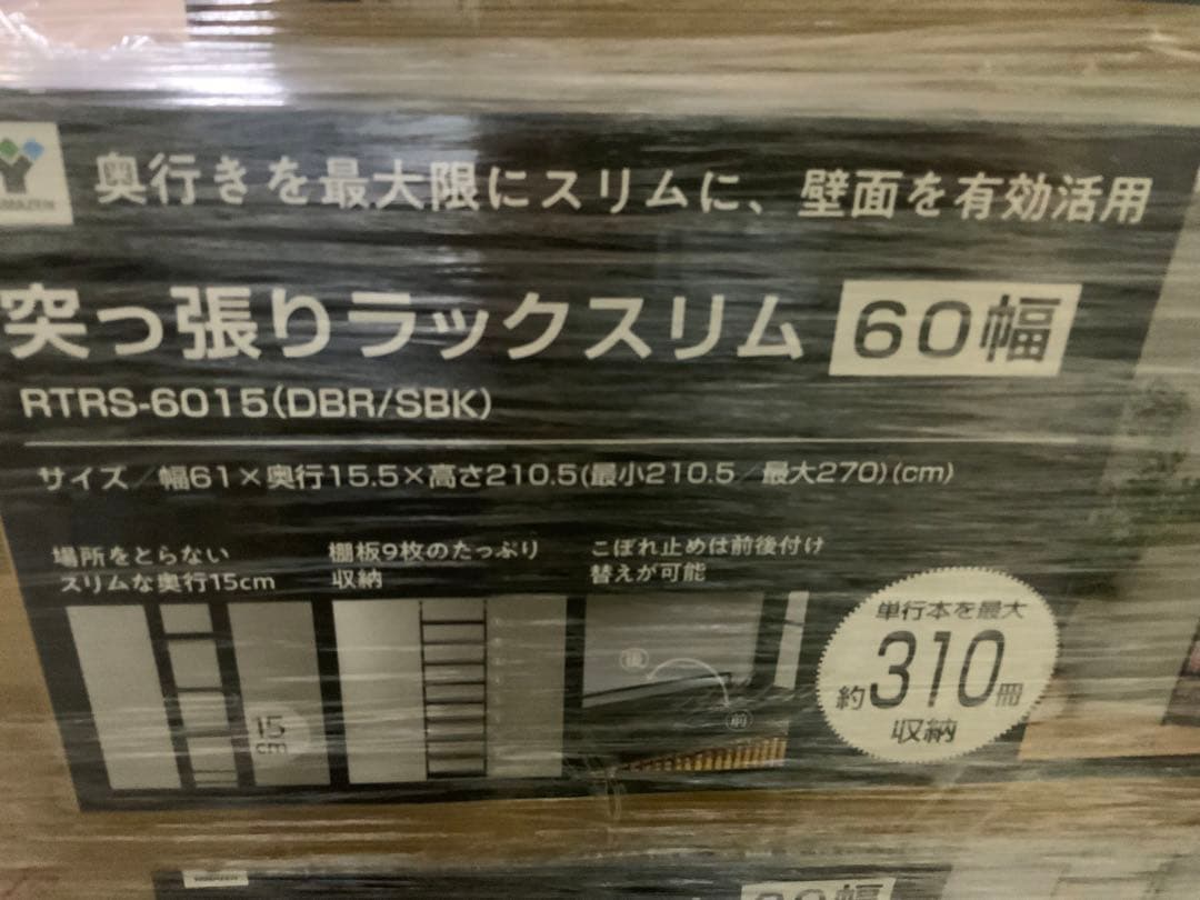 新品未使用箱不良　山善　本棚 (突っ張り) RTRS-6015(DBR/SBK)