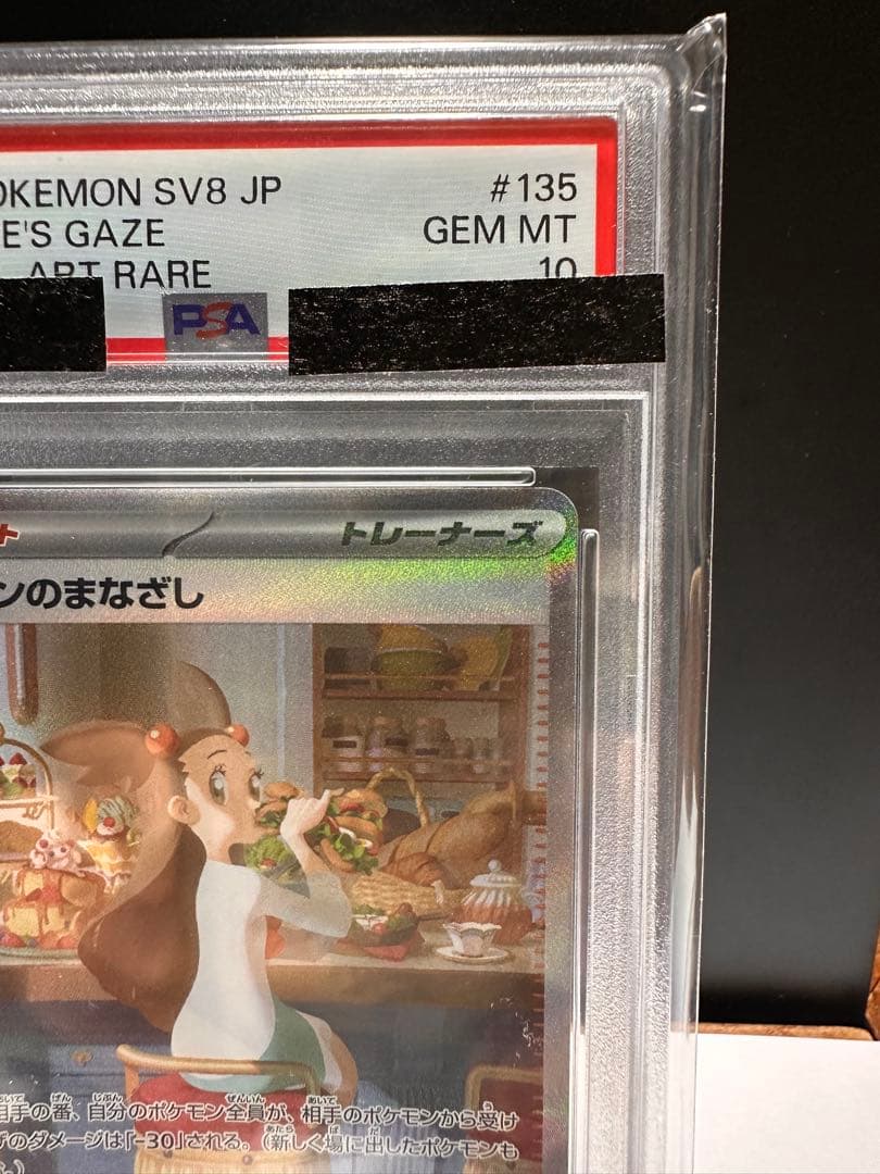 【PSA10】ポケモンカード　ミカンのまなざしSAR