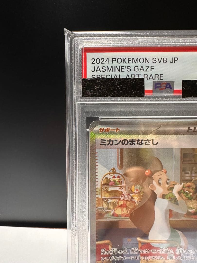 【PSA10】ポケモンカード　ミカンのまなざしSAR