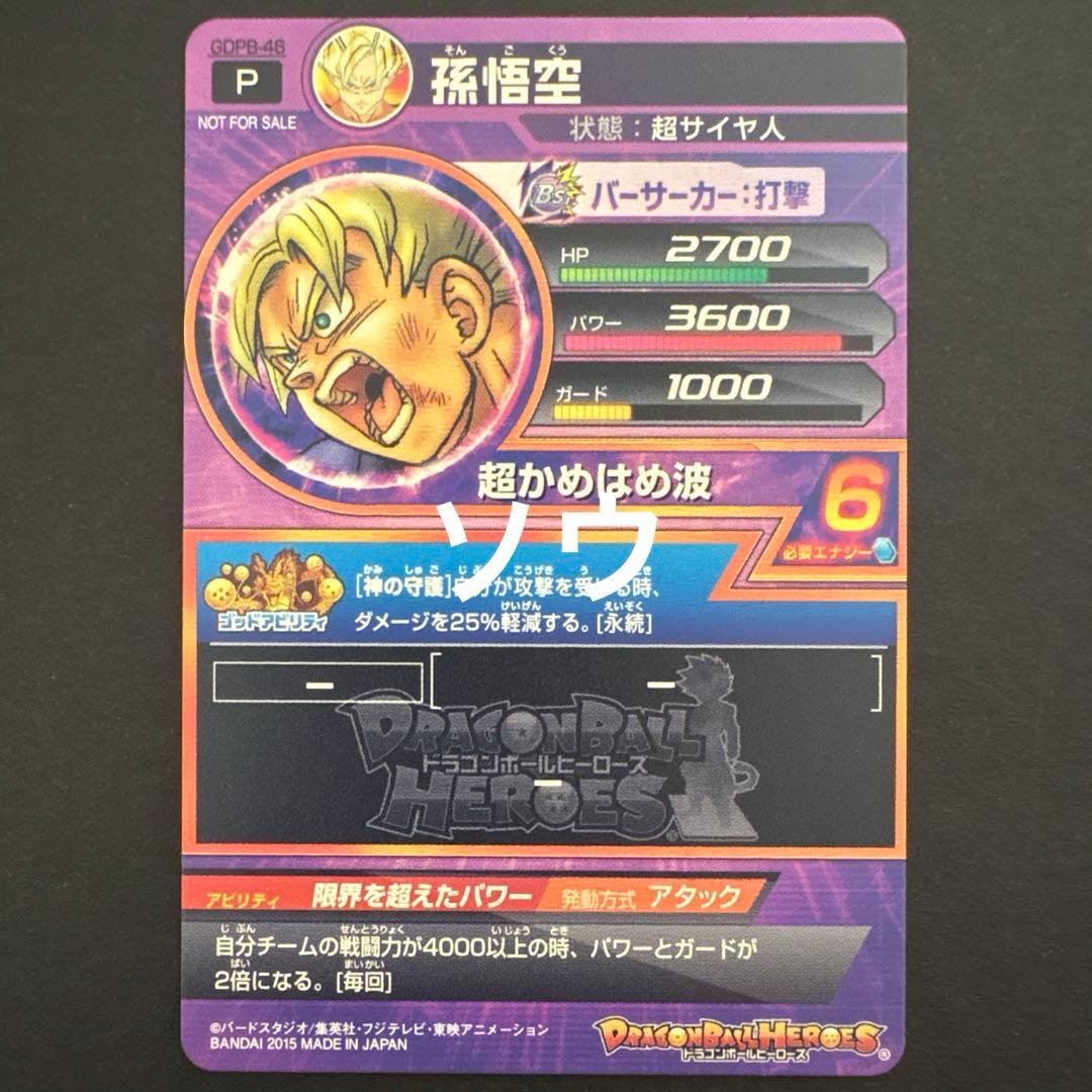 スーパードラゴンボールヒーローズ GDPB-46 孫悟空③