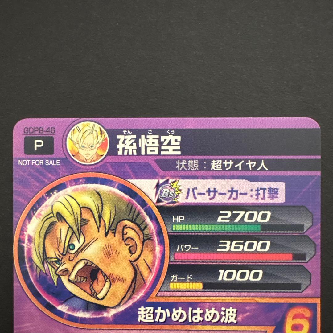 スーパードラゴンボールヒーローズ GDPB-46 孫悟空③
