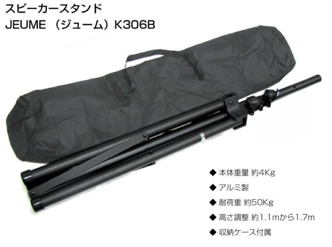 JEUME K306B スピーカースタンド　ペア販売