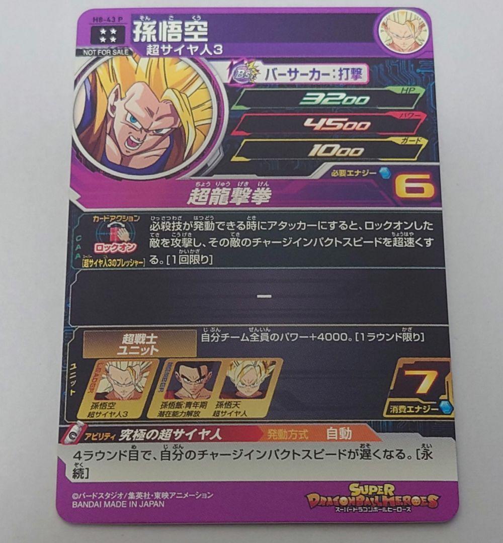 ドラゴンボールヒーローズ　メモリアルパック　h8-43p 孫悟空