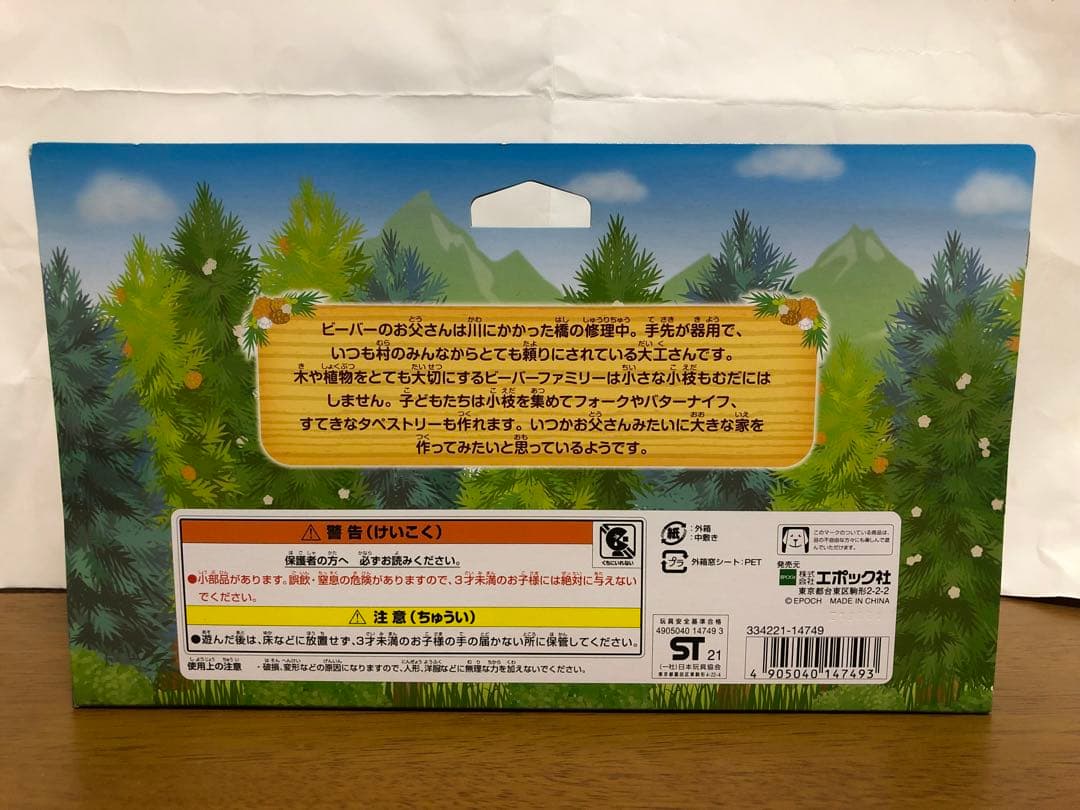 シルバニアファミリー ビーバーファミリー