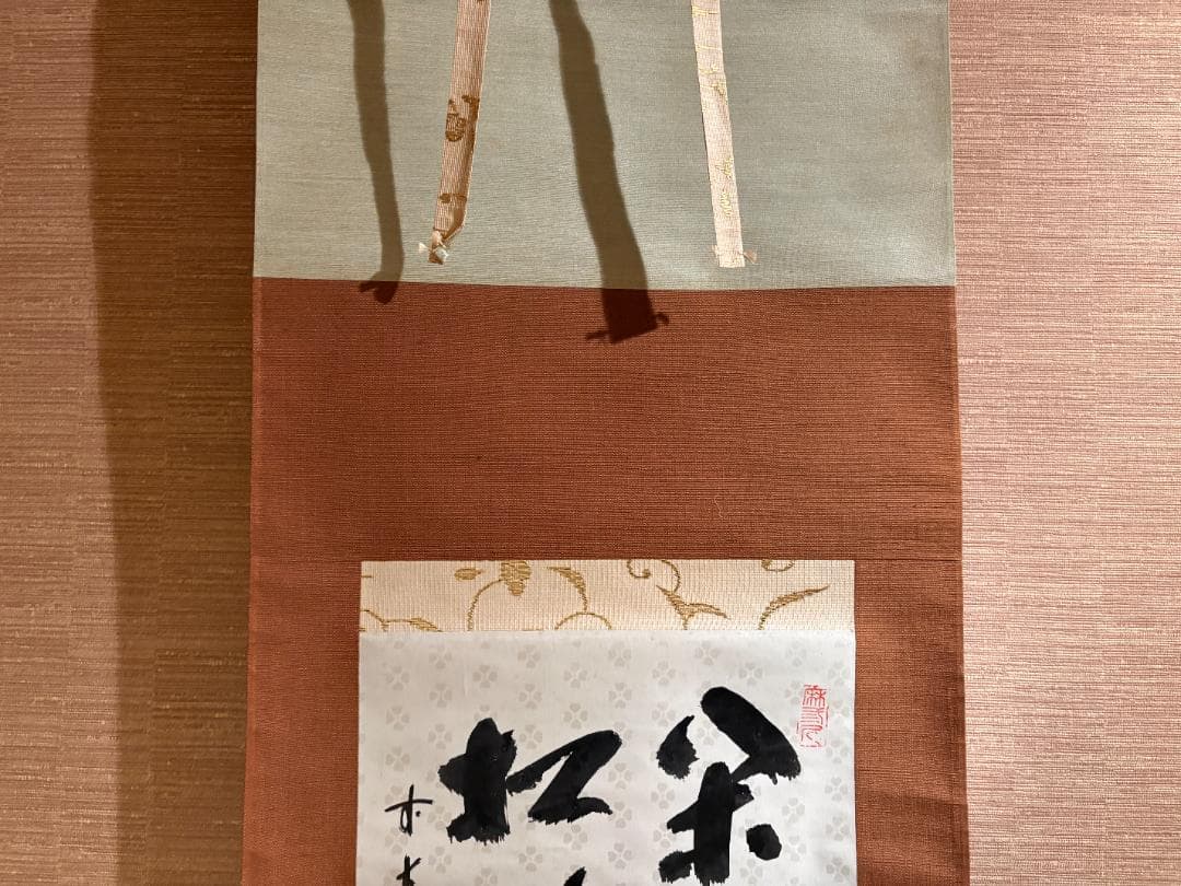 大徳寺　誡堂　茶掛軸　色紙　閑坐聴松風　茶道具