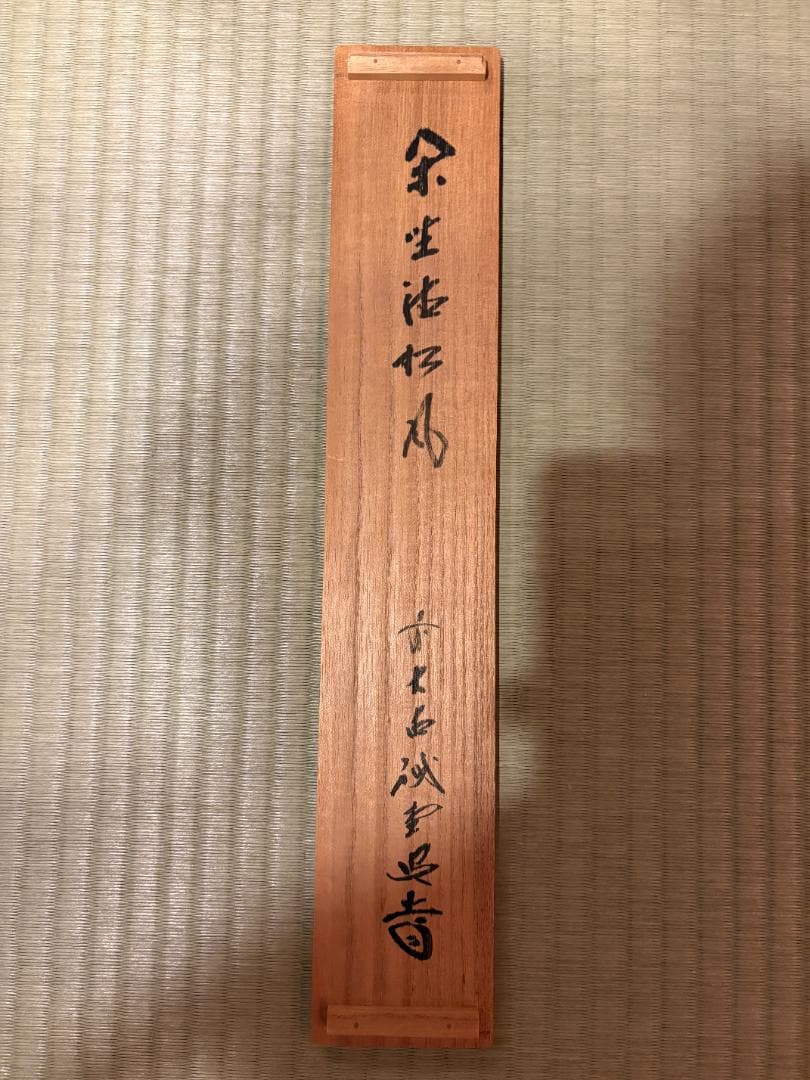 大徳寺　誡堂　茶掛軸　色紙　閑坐聴松風　茶道具