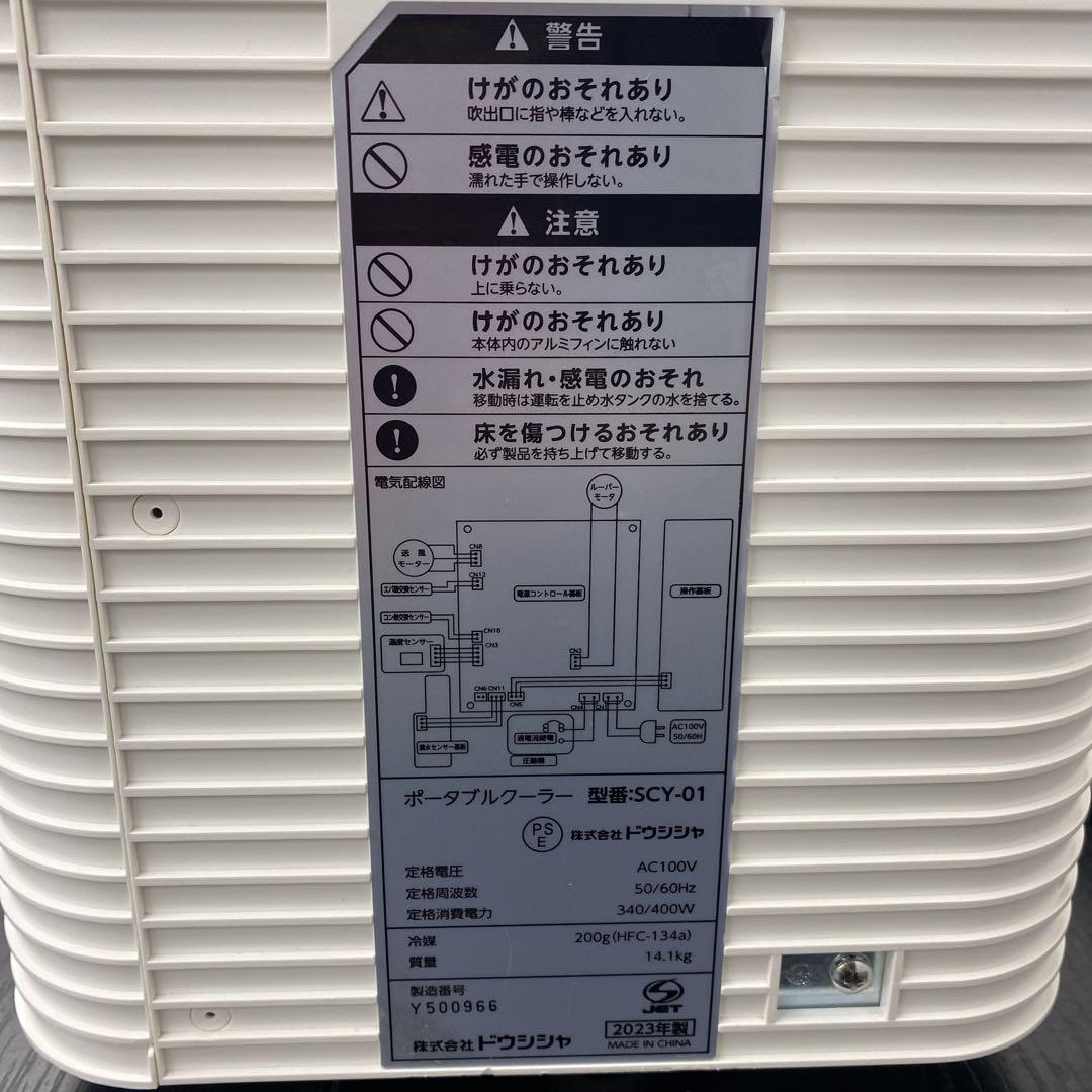 送料込み＊ドウシシャ ポータブルクーラー 2023年製＊0603-3