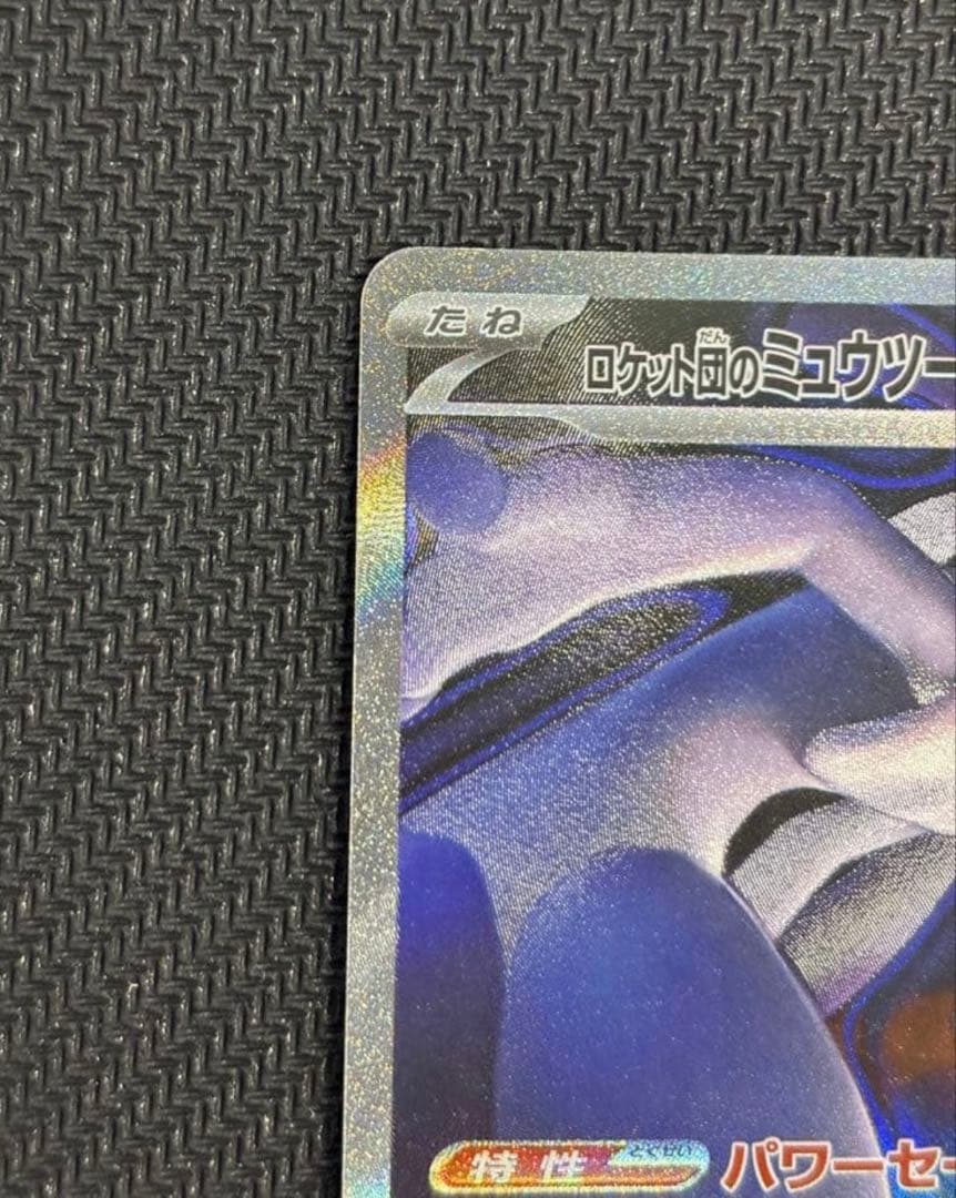 【美品】メガドリームex ロケット団のミュウツーSAR