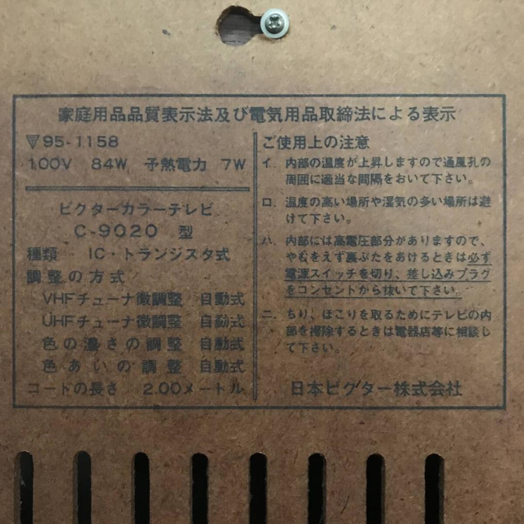 Victor ビクター C-9020 カラーテレビ トランジスタ式 レトロ