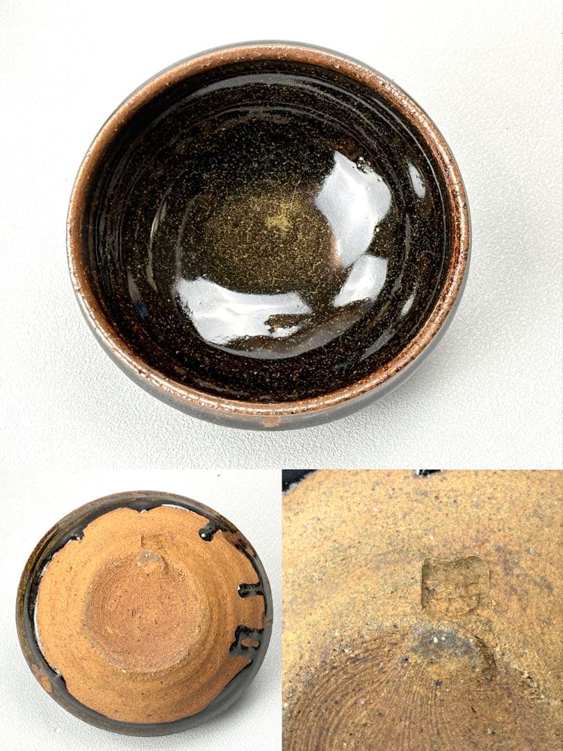 益子焼 【坂田甚内】作 鉄釉小鉢 4客セット R811155