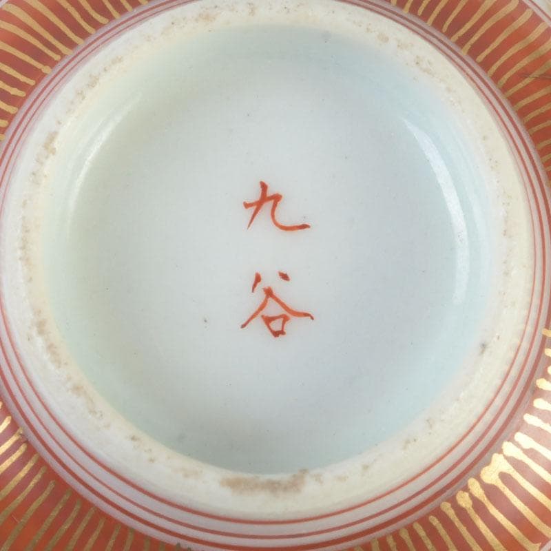 九谷焼　古九谷　赤絵金彩　龍鳳凰文　盃　共箱　V　A36